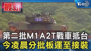 #獨家 第二批M1A2T戰車抵台 今凌晨分批板運至接裝｜TVBS新聞 @TVBSNEWS01