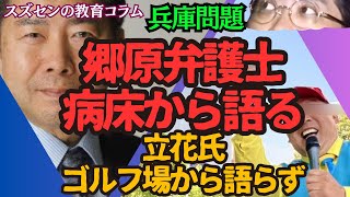 スズセンの教育コラム８３３「兵庫問題：郷原信郎弁護士 病床から語る、立花氏ゴルフ場から語らず」