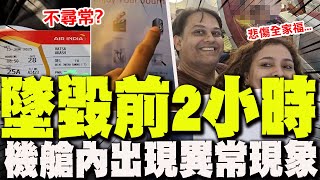 【全程字幕】墜機前2小時機上畫面曝! "他"搭同1架波音787! 拍下機艙內極不尋常現象! 還沒不及反應就出事!