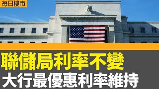 每日樓市｜聯儲局利率不變 滙豐、恒生及中銀等最優惠利率維持5.25厘│第二季負資產回落至37806宗│啟德柏蔚森擬9月現樓發售│28Hse特約 : 每日樓市│HOYTV資訊台│香港 有線新聞