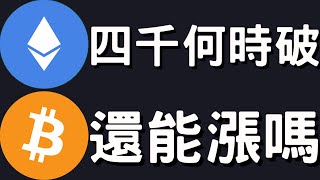 🚨以太幣4000什麼時候破？比特幣還能漲嗎？[行情8/4][字幕]