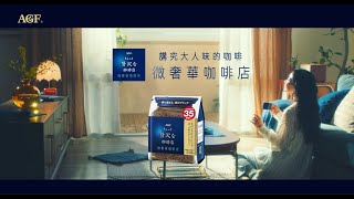 AGF®「微奢華咖啡店」芳醇即溶咖啡-講究大人味的咖啡🎵