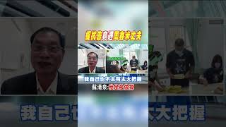 #Shorts 蘇清泉提抗告竟遇周春米"丈夫"?!@中天電視CtiTv