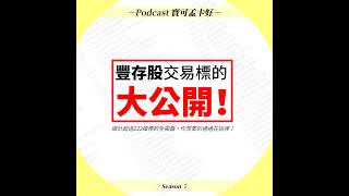 【投資理財】豐存股交易標的大公開！該如何挑選適合自己的「存股」標的呢？｜寶可孟卡好S7EP09