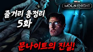 마블 신작 문나이트 5화 줄거리 총정리