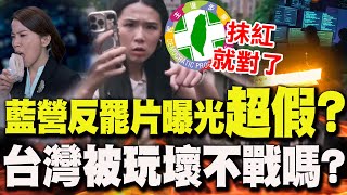 彩蛋超多!國民黨最新反罷片曝光"超假"?酸度爆表網友留言直呼"很靠X"!