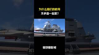 为什么咱们的航母不多造一些呢？#军事 #科普 #解說