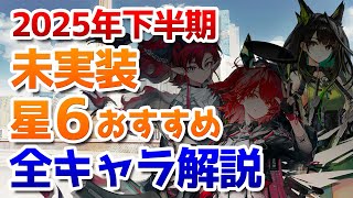 2025年下半期ガチャ計画：未実装星6オペレーターのおすすめ度紹介【アークナイツ実況解説】