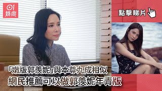 「嫩版郭羨妮」與本尊九成相似　網民推薦可以做郭羨妮年青版