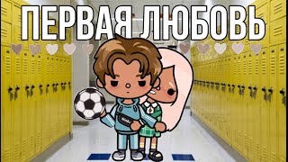 ПЕРВАЯ ЛЮБОВЬ💘 ВСЕ СЕРИИ ТОКА-СЕРИАЛ//cookies toca