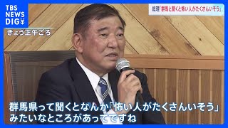 【速報】石破総理「群馬と聞くと怖い人がたくさんいそう」と発言　その後「差別の意識は全くない」と釈明　｜TBS NEWS DIG