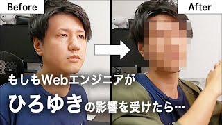 もしもWebエンジニアがひろゆきの影響を受けたら…