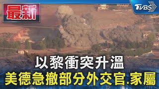 以黎衝突升溫 美德急撤部分外交官.家屬｜TVBS新聞 @TVBSNEWS01