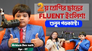 ২য় শ্রেণির ছাত্রের fluent ইংলিশ! শুনুন পডকাস্টে || SpeakUp PodCast ||