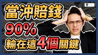【當沖教學2025】當沖做好這4件事，成為贏家的關鍵｜學吧，新手股票入門教學