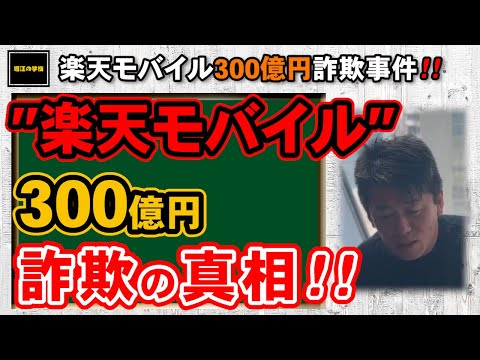 【ホリエモン】楽天モバイル詐欺事件の実態は⁉楽天経済圏は大丈夫なのか・・？！分かりやすく解説【堀江の学校】切り抜き