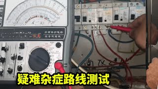 疑难杂症路线测试，不漏电总闸总是跳开关，老电工最头疼的零地短路解决！【电工小学生】