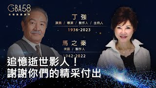 58金鐘 戲劇類｜追憶逝世影人！追思馬之秦 丁強 天上最耀眼的星 謝謝你們的精采付出 ｜已故藝人