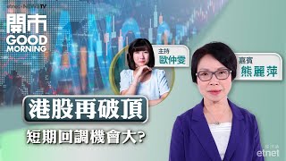 2025-07-23｜大市回調目標睇幾多？🍕京東外賣又有新動作 可增競爭力？🚢長和港口爭議暫平息？｜嘉賓：熊麗萍｜開市Good Morning｜etnet