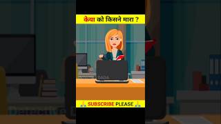 केया को किसने मारा ? 🤔 | Detective Mehul Hindi | #detective #detectivemehul #shorts