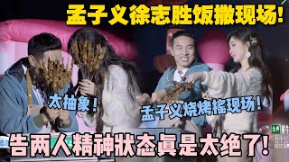 【五十公里桃花坞s5 】EP9-13：孟子义徐志胜表演烧烤摇！告两人真•饭撒现场！这节目都把我看饿了！#五十公里桃花坞s5 #仁科  #徐志胜 #孟子义 #李雪琴