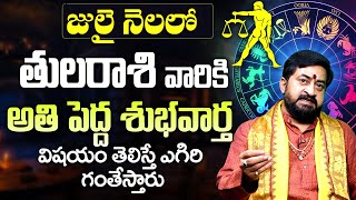 తుల రాశి వారికి అతి పెద్ద శుభవార్త | Thula Rasi Phalithalu July 2025 | Libra Horoscope in telugu