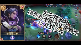全服弗洛倫精華，斷滑步有多快又多帥真的很重要嗎?