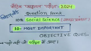 Class-10th Social Science (आपदा प्रबंधन) के 10 Vvimp Objective Type Ques-2024 | 10th Social Science