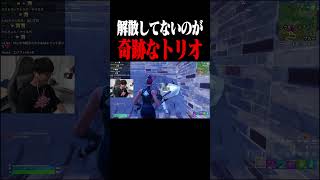 解散してないのが奇跡なトリオ #shorts 【フォートナイト/Fortnite】