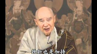 淨空法師：遇到挫折也是佛的加持