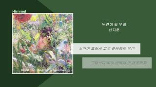 신지훈 - 목련 필 무렵/ 가사