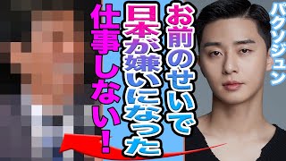 【衝撃】パクソジュンが日本のある芸能人と不仲か…..反日運動や今後日本で仕事をしない真相がヤバすぎる【韓国芸能】