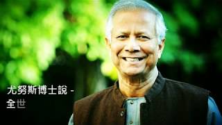 尤努斯志工-525三周年回顧
