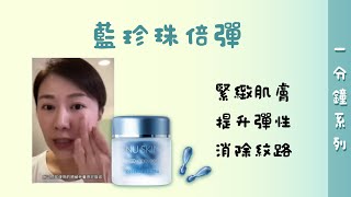 【一分鐘系列】連靜雯介紹藍珍珠倍彈