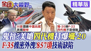 鬼扯?美嗆四代機打爆殲-20｜F-35機密外洩!857項技術缺陷【全球大視野】精華版@全球大視野Global_Vision