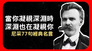 尼采77句名言語錄 | 人生智慧 | 愛情哲學 | 名人名言 | 大哲學家 ✅