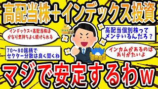 [2ch Money Topics] I'm investing in high-yield stocks and index funds, and it really does help me...