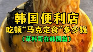 韩国便利店吃顿“马克定食”多少钱？