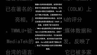 iKala的繁体中文验证集“TMMLU+”获得顶级AI会议认可，展示iKala的专业技术