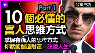 富人思維窮人思維 | 10個必懂的富人思維方式。有錢人想的和你不一樣。有錢人vs窮人 (Part 1)