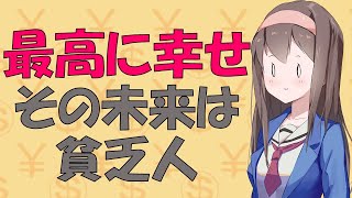 【お金の心理】世界一レベルに幸せな人は将来の収入がヤバい【VOICEROID解説】