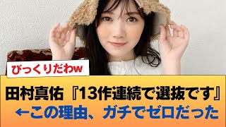 【衝撃】田村真佑『13作連続で選抜です』←この理由、ガチでゼロだった #乃木坂46 #乃木坂46のスター