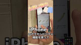 iPhone📱のアクセシビリティ機能でショッピング✨🛒