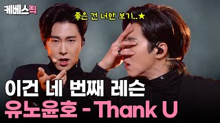 이건 네 번째 레슨 좋은 건 너만 보기 👀 [유노윤호의 Thank U] 🙏🏼 무대 다시 보기 #뮤직뱅크 | KBS 방송