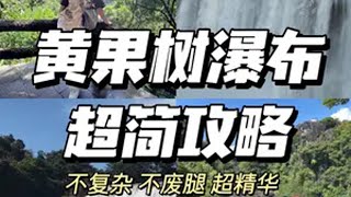 贵州景点篇｜黄果树大瀑布速通攻略！ 黄果树瀑布 贵州美好推荐官 住进风景里 黄果树景区 旅行大玩家