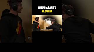 银行的金库门有多硬核？#科普 #知识 #冷知识