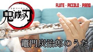 ☆楽譜あり【フルート】竈門炭治郎のうた/鬼滅の刃19話ED【演奏してみた】フルート+ピッコロ+ピアノ