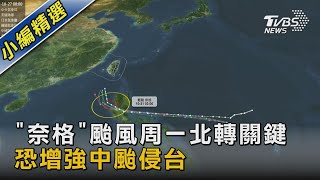「奈格」颱風周一北轉關鍵 恐增強中颱侵台｜TVBS新聞