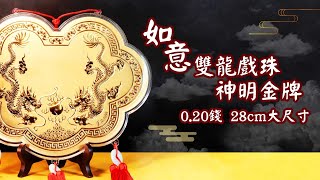 神明金牌超大尺寸28公分/0.20錢如意雙龍戲珠-酬神謝神金牌【金寶珍銀樓】