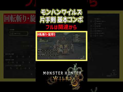 【モンハンワイルズ】片手剣の基本動作【モンスターハンターワイルズ / #モンハンワイルズ / #モンスターハンターワイルズ 】